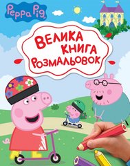 Обкладинка книги Велика книга розмальовок. "Peppa Pig" , 9789669851369,   37 zł