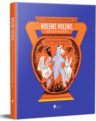 Обкладинка книги Nolens volens, або Хоч-не-хоч. Близько 100 латинських і кілька грецьких сентенцій. Зузанна Кісєлевська Зузанна Кісєлевська, 978-617-6298-17-5,   126 zł
