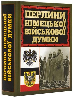 Обкладинка книги Перлини німецької військової думки , 978-966-498-835-0,   61 zł