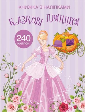 Обкладинка книги Казковi принцеси , 978-966-987-206-7,   14 zł