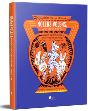 Обкладинка книги Nolens volens, або Хоч-не-хоч. Близько 100 латинських і кілька грецьких сентенцій. Зузанна Кісєлевська Зузанна Кісєлевська, 978-617-6298-17-5,   126 zł