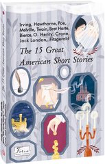 Обкладинка книги The 15 Great American Short Stories (15 чудових американських новел) , 978-966-03-9917-4,   54 zł