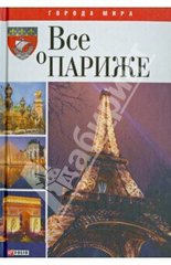 Okładka książki Все о Париже. Таглина Таглина О., 978-966-03-6522-3,   38 zł