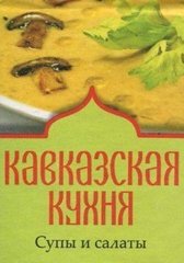 Okładka książki Кавказская кухня. Супы и салаты , 978-966-03-6690-9,   15 zł