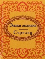 Okładka książki Знаки зодиака. Стрелец. , 978-966-03-5699-3,   13 zł