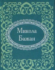 Okładka książki Микола Бажан. Бажан М. Бажан М., 978-966-03-7407-2,