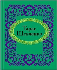 Okładka książki Тарас Шевченко Шевченко Тарас, 978-966-03-5282-7,   14 zł