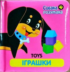Обкладинка книги Собака Розумака. Toys. Іграшки , 978-617-738-530-0,   6 zł