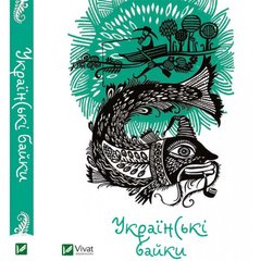 Okładka książki Українські байки. Коллектив авторов , 978-617-690-359-8,   31 zł