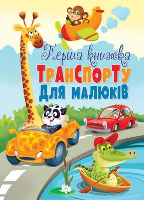 Okładka książki Перша книжка транспорту для малюків. , 978-966-936-756-3,   44 zł