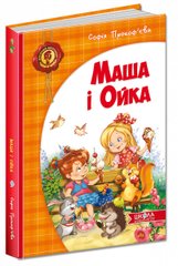 Okładka książki Маша і Ойка. Софія Прокоф`єва. , 978-966-4292-89-1,   42 zł