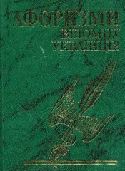 Обкладинка книги Афоризми вiдомих українцiв , 978-966-03-4817-2,   11 zł