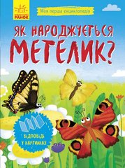Okładka książki Як народжується метелик?. Булгакова Булгакова, 978-966-7488-35-2,   14 zł