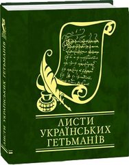 Обкладинка книги Листи українських гетьманiв , 978-966-03-5691-7,