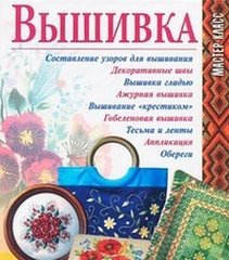 Okładka książki Вышивка. Липатова Липатова, 978-966-03-4821-9,   13 zł
