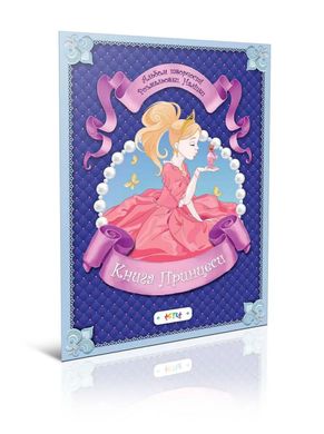 Обкладинка книги Альбом "Книга принцеси" , 978-617-7307-69-2,   17 zł