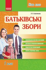 Обкладинка книги Наш клас: Батьківські збори 1 кл. (Укр) , 9789667941550,   7 zł