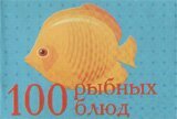 Okładka książki 100 рыбных блюд , 978-966-03-6180-5,   15 zł