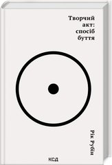 Обкладинка книги Творчий акт: спосіб буття. Рік Рубін Рік Рубін, 978-617-15-0381-6,   94 zł