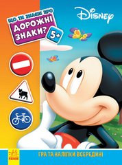 Обкладинка книги Дисней. Що ти знаєш про?.. Дорожні знаки (Міккі Маус) Disney-книги, 978-617-09-5852-5,   13 zł