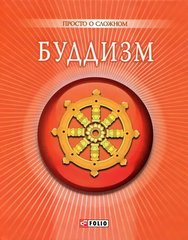 Okładka książki Буддизм. , 978-966-03-5794-5,   17 zł