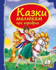 Обкладинка книги Казки малюкам про хоробрих , 978-966-913-055-6,   39 zł