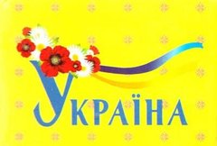 Okładka książki Книжка-магнит Україна , 978-966-03-7148-4,   8 zł