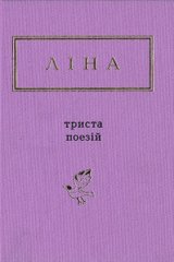 Обкладинка книги Триста поезій. Ліна Костенко Костенко Ліна, 978-617-585-035-0,   76 zł