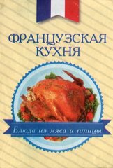 Okładka książki Французская кухня. Блюда из мяса и птицы , 978-966-03-6827-9,   15 zł