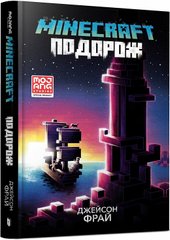 Обкладинка книги Minecraft. Подорож. Джейсон Фрай Джейсон Фрай, 978-617-5230-11-4,   65 zł