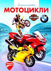Okładka książki Енциклопедія мотоцикли , 978-966-459-554-1,   30 zł