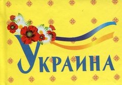 Okładka książki Книжка-магнит Украина , 978-966-03-7147-7,   15 zł