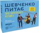 Розмовна гра "Шевченко питає про українську музику", Відправка за 30 днів