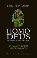 Okładka książki Homo Deus. За лаштунками майбутнього. Ювал Ной Харарі Харарі Ювал Ной, 978-617-548-028-1,   60 zł
