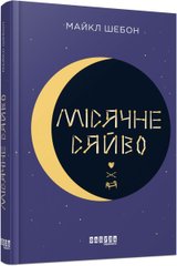 Обкладинка книги Місячне сяйво. Майкл Шебон Майкл Шебон, 978-617-09-6255-3,   67 zł
