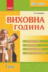 Okładka książki Наш клас: Виховна година 1 кл. (Укр) , 9786175409596,   7 zł