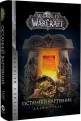 Okładka książki World of Warcraft. Останній Вартівник. Джефф Ґрабб Джефф Ґрабб, 978-617-7885-44-2,   58 zł