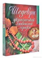 Обкладинка книги Шедеври української любовної лiрики , 978-966-03-4445-7,   11 zł
