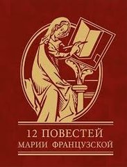 Okładka książki 12 повестей Марии Французской , 978-966-03-6891-0,   24 zł