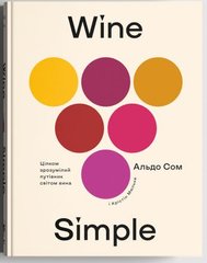 Okładka książki Wine Simple: про вино від сомельє світового класу. Альдо Сом Альдо Сом, 978-617-7544-82-0,   107 zł