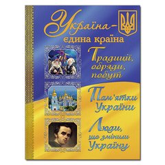 Okładka książki Україна – єдина країна , 978-617-536-679-0,   74 zł