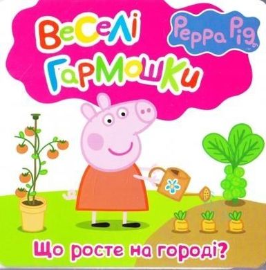 Обкладинка книги Свинка Пеппа. Що росте на городі? , 978-966-462-849-2,   5 zł