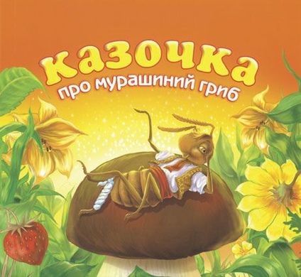 Обкладинка книги Казочка про мурашиний гриб. Григорук А.І. Григорук А.І., 978-966-10-0488-6,