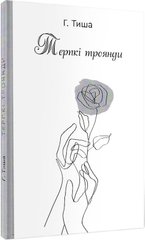 Okładka książki Терпкі троянди. Г. Тиша Г. Тиша, 9789662792232,   250 zł