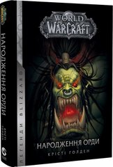 Обкладинка книги World of Warcraft. Народження Орди. Крісті Ґолден Крісті Ґолден, 978-617-7885-50-3,   58 zł