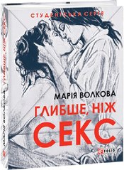 Обкладинка книги Глибше, ніж секс. Марія Волкова Марія Волкова, 978-617-551-383-5,   37 zł
