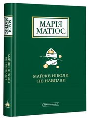 Обкладинка книги Майже ніколи не навпаки. Марія Матіос Матіос Марія, 978-617-585-196-8,   61 zł