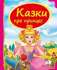 Обкладинка книги Казки про принцес , 978-966-913-047-1,   39 zł