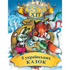Обкладинка книги 5 українських казок. Народні казки , 978-966-2054-54-5,   16 zł