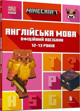 Обкладинка книги Minecraft. Англійська мова. Офіційний посібник. 12-13 років. Джон Гоулдінг, Ден Вайтгед Джон Гоулдінг, Ден Вайтгед, 978-966-1545-73-0,   34 zł